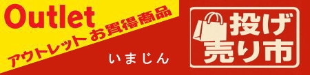 お買得__期間限定商品