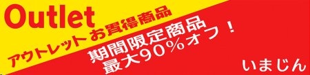 90%オフ
