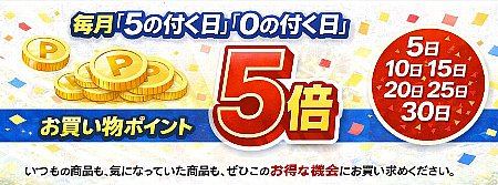 「５の付く日」「０の付く日」はお買い物ポイント《５倍》