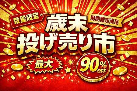 投げ売り市