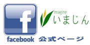 いまじんfacebook 公式ページ