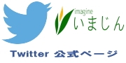 いまじんtwitter. 公式ページ