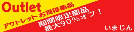お買得__期間限定商品