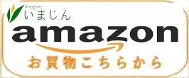 いまじんAmazon