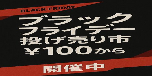 ブラックフライデー 投げ売り市