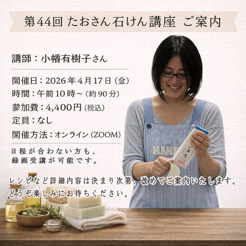 【第44回 たおさん石けん講座 ご案内】