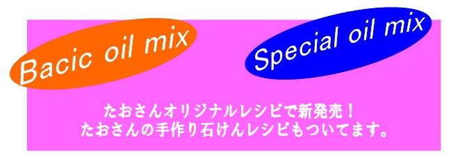 小幡有樹子さんオリジナル　オイルＭＩＸ