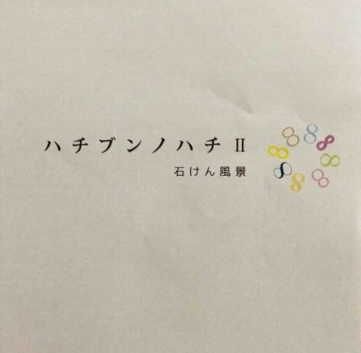 ハチブンノハチ II 石鹸風景