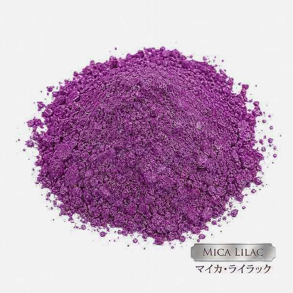 マイカ・ライラック 10g 赤みを帯びたくすみ系パープルの色材