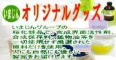 いまじんオリジナルグッズ