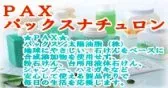 PAX/パックスナチュロン