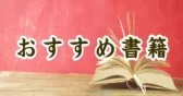 おすすめ書籍