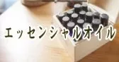 エッセンシャルオイル(精油)