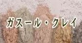 ガスール／クレイ