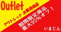 お買得__期間限定商品