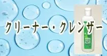 クリーナー／クレンザー