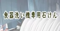 食器洗い機専用石けん
