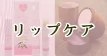 リップケア
