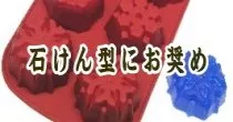 石けん型にお奨め