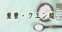 重曹／クエン酸