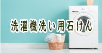 洗濯機洗い用石鹸