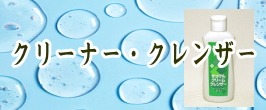 クリーナー／クレンザー