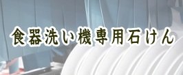 食器洗い機専用石けん