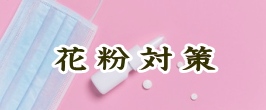 花粉対策