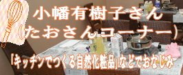 小幡有樹子さん（たおさん）石けん講座