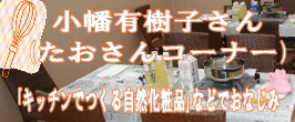 小幡有樹子さん（たおさん）石けん講座