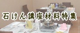 小幡有樹子さん石けん講座材料特集