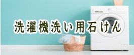 洗濯機洗い用石けん