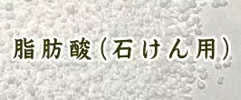 ステアリン酸,ミリスチン酸,脂肪酸(石けん用)