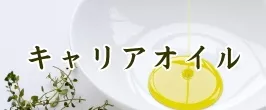キャリアオイル