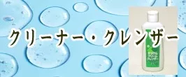クリーナー／クレンザー