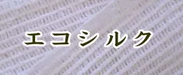 エコシルク