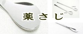 薬さじ