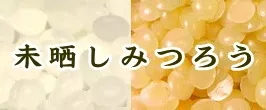 未晒しみつろう