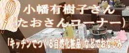 小幡有樹子さん（たおさん）石けん講座