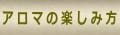 エッセンシャルオイル(精油) と キャリアオイル