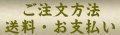 ｢特定商取引に関する法律｣に基づく表示(送料・お支払い)