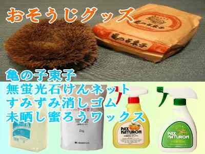 おそうじグッズ