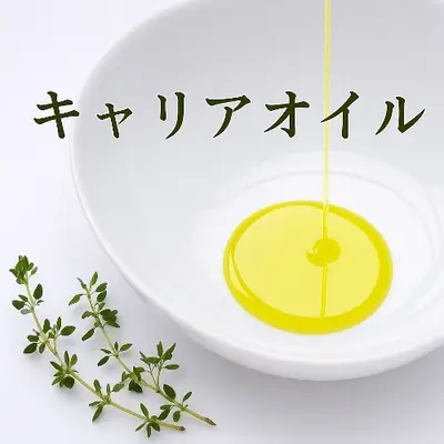 キャリアオイル