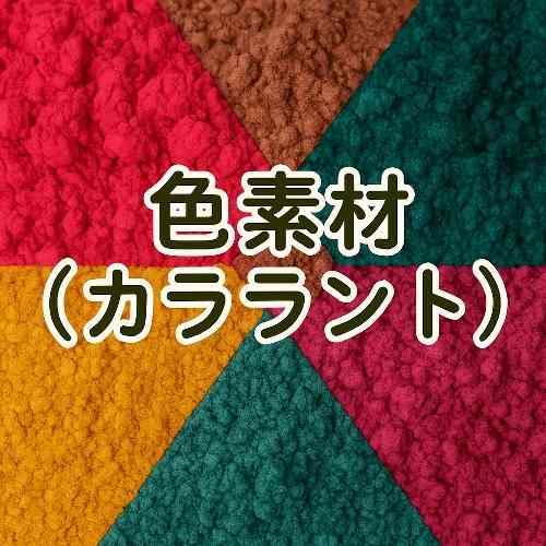 色素材（カララント）