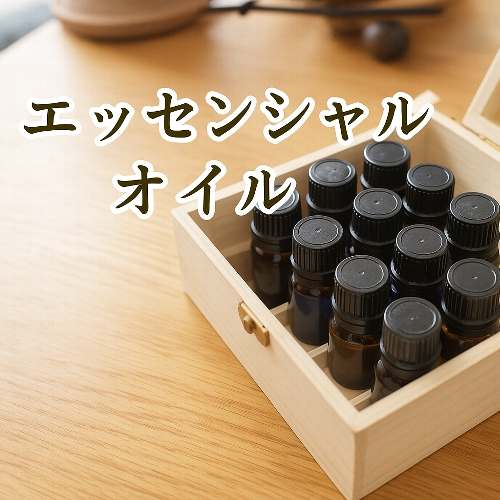 エッセンシャルオイル