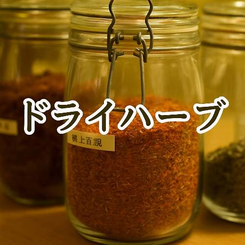 ドライハーブ