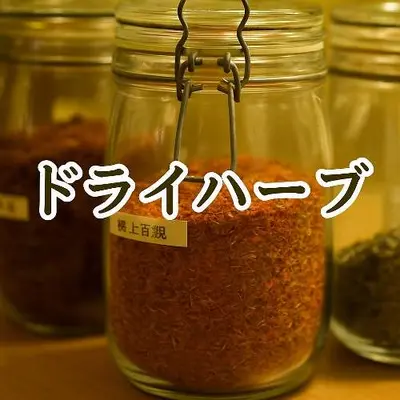 ドライハーブ