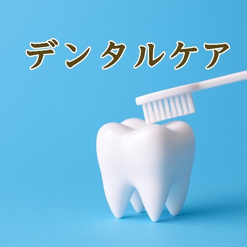 デンタルケア商品