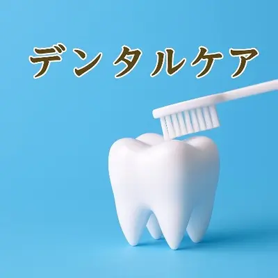 デンタルケア