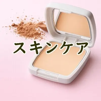 スキンケア